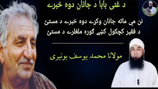 Nan me Ma ta Janan wakri dwa khabari da mastay | Ghani khan nazam Dwa khabaray | Molana yousuf Bunir