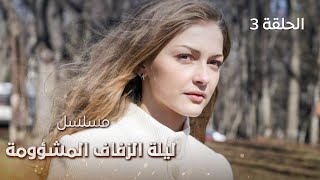 مسلسل ليلة الزفاف المشؤومة.. الاتهامات تتساقط | الحلقة 3 | دراما مدبلجة