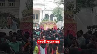 সরস্বতী পূজার নাচ #সরস্বতীপূজা