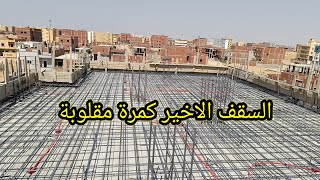 السقف الاخير كمرة مقلوبة دروة خرسانة افضل من الطوب #تعليم_مجاني