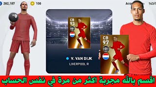 طريقة مضمونة 💯 للحصول على فان دايك •VAN DIJK• بكج نجوم الدوري الانجليزي 🔥 بيس 2021 موبايل Pes 2021