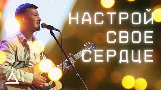 Настрой свое сердце | Павел Подлобко | Церковь Живая вера