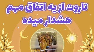 یاسی فال - تاروت از یه اتفاق مهم هشدار میده