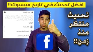 افضل تحديث في تاريخ الفيسبوك التحديث التي طال انتظاره | تحديث رهيب يشمل تلات مميزات