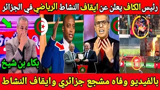 انهيار الاعلام الجزائري بعد قرار الكاف بايقاف النشاط الرياضي : وطرد الجزائر من افريقيا وبكاء بن شيخ