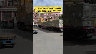 Иу карго доставка из Китая Yiwu футьен  маркет