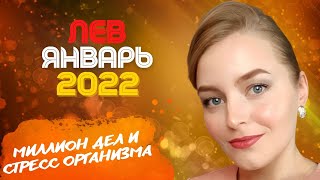 Январь 2022 ЛЕВ. Напряжение и круговорот дел