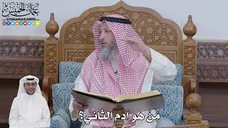 من هو آدم الثاني؟ الشيخ عثمان الخميس