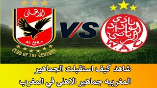 شاهد كيف استقبلت الجماهير المغربيه جماهير الاهلى في المغرب