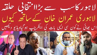 Election Survey in Lahore2024|| Lahore ki Awam Imran khan kay Sath Kyun haLahorei kis ka Sath