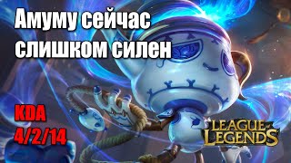 Самый сильный лесник в League of Legends - AMUMU