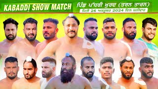 Live 26 OCT KABADDI SHOW MATCH PIND PADHRI KHURD TARN TARAN ਕਬੱਡੀ ਮੈਚ ਪੱਧਰੀ ਖੁਰਦ ਤਰਨ ਤਾਰਨ