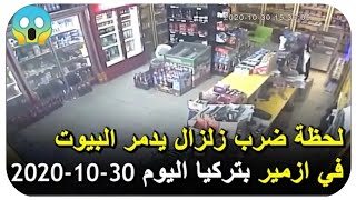 زنزال يضرب مدينة ازمير التركية بقوة 6.5 يدمر نص مدينة ازمير