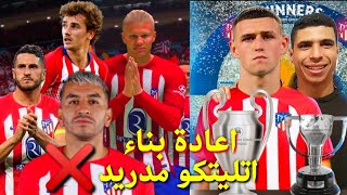 اعادة بناء اتليتكو مدريد من الصفر لتحقيق دوري أبطال أوروبا مهنتي في فيفا !!🔥FC24