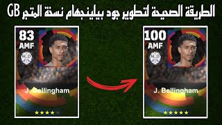 الطريقة الصحيحة لتطوير بيلينجهام نسخة المتجر GB، الطاقة 100 في بيس 24 موبايل 🔥 eFootball 2024 Mobile