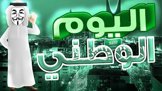 57- سوالف ماجد (اليوم الوطني السعودي 😕🇸🇦)