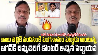 జగన్ రెడ్డి కి దిమ్మతిరిగే కౌంటర్ ఇచ్చిన పెద్దాయన | Old Man Fires on YS Jagan| Jana Garjana