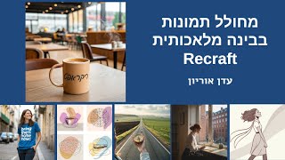 ריקראפט - Recraft , מחולל תמונות כזה עוד לא ראיתם!