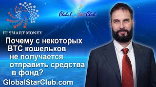 IT Smart Money - Почему с некоторых BTC кошельков не получается отправить средства в фонд?