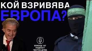 ЕП167: Кой взривява Европа?