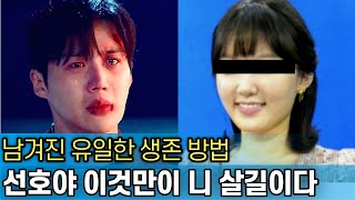 김선호에게 남겨진 마지막 희망｜그녀의 용서만으론 부족했다｜강호동의 슬픔