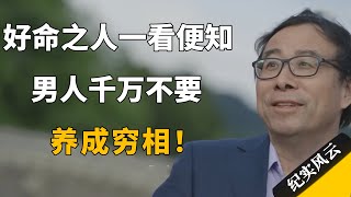 好命之人一看便知！男人千万不要养成穷相！#纪实风云 #纪录片 #彭凯平