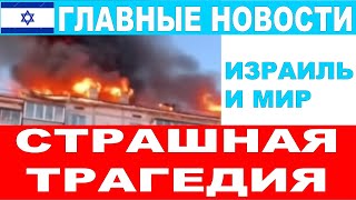 🔴Это страшная трагедия! Главные новости дня! 21/10/2024 #новости