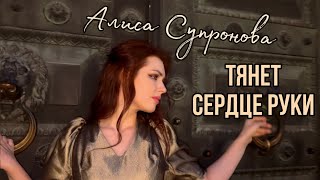 Алиса Супронова - ТЯНЕТ СЕРДЦЕ РУКИ (М. Гуцериев)