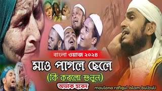 Bangla Waz 2024 | এক যুবকেৰ কান্না | মায়েৰ জন্য | maulana rafiqul islam bulbuli #onlinequranshikkha