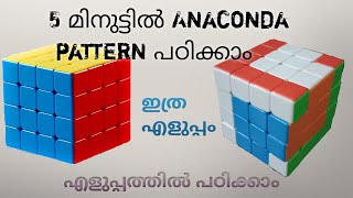 5 മിനുട്ടിൽ Anaconda Pattern 4*4 cubil ചെയ്യാം /how to make Anaconda pattern in 4*4 rubix cube