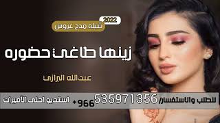 شيلات حماسيه 2022 شيلة زينها طاغي حضوره| شيله مدح العروس والعائله|اداء عبدالله البرازي