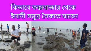 কক্সবাজার থেকে কিভাবে  ইনানী সমুদ্র সৈকত যাবেন।