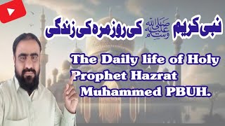 The daily life of Holy Prophet Hazrat Muhammed PBUH | Ap SAW ki daily routine | روزمرہ کی زندگی