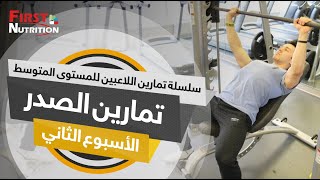 تمارين الصدر للمستوى المتوسط  _ الاسبوع الثاني