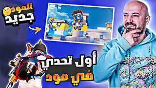 ماهركو يلعب اول قيم في مود 😂 تحدي على 30 كيل بقيمة 500 💲 ببجي موبايل PUBG MOBILE #ماهركو #maherco