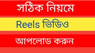 সঠিক নিয়মে Reels Video আপলোড করলে ভাইরাল হবেই ! How to upload facebook reels video 2023