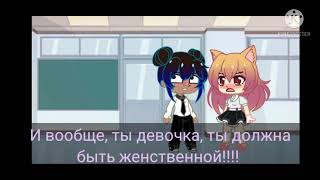 Meme "🌺надо быть женственной!🌺"   |gacha life|