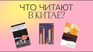 ПОПУЛЯРНЫЕ КНИГИ В КИТАЕ | СНОБРОДЦЫ, ЖЕНСКАЯ ДРУЖБА И ВНУТРЕННЯЯ МОНГОЛИЯ | ЯСНАЯ ПОЛЯНА