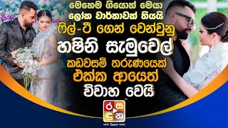 ෆිල්-ටී ගෙන් වෙන් වුනු හෂිනි සැමුවෙල් කඩවසම් තරුණයෙක් එක්ක ආයෙත් විවාහ වෙයි.| Hasini Samuel Wedding