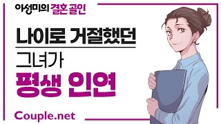 Couple net 나이 많다고 거절했던 그녀, 만나보니 첫 눈에 확~ 평생 인연 됐다 -결혼 은 선우