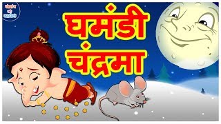 घमंडी चंद्रमा | Hindi Moral Stories | Hindi Kahaniya | Popular Story