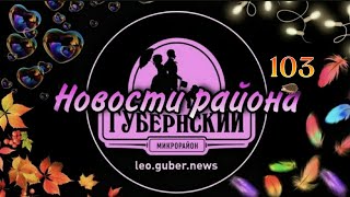 Новости Губернии выпуск #103