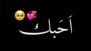 اححبك  🥺💞//شاشه سوداء شعر عراقي ريمكس بدون حقوق💕🕊 أغاني حب عراقية بدون حقوق🍂