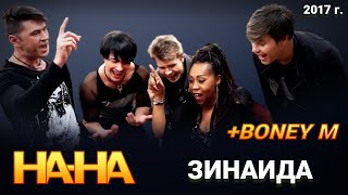 На-На, BONEY M - Зинаида (2017)