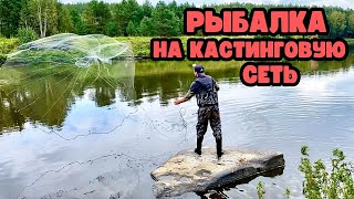 МОЯ САМАЯ СЛОЖНАЯ РЫБАЛКА НА КАСТИНГОВУЮ СЕТЬ🕸️