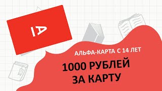 Альфа-Банк: 1000 рублей за карту