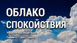 Медитация Облако Спокойствия ⛅ Глубокое Расслабление 🌈 Снять Стресс и Тревогу