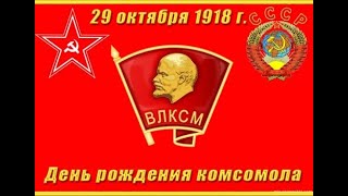 ДЕНЬ КОМСОМОЛА 2021