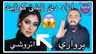 ازاد برواري و ژينێ اتروشي دێ فلمەکی دگەل شاروخان چيكەن 😱Azad Barwari