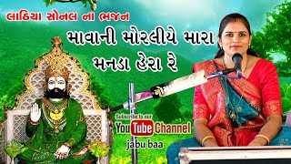 mava Ni moraliye mara Manda Hera re | Lathiya sonal na Bhajan | Jabu baa channel.